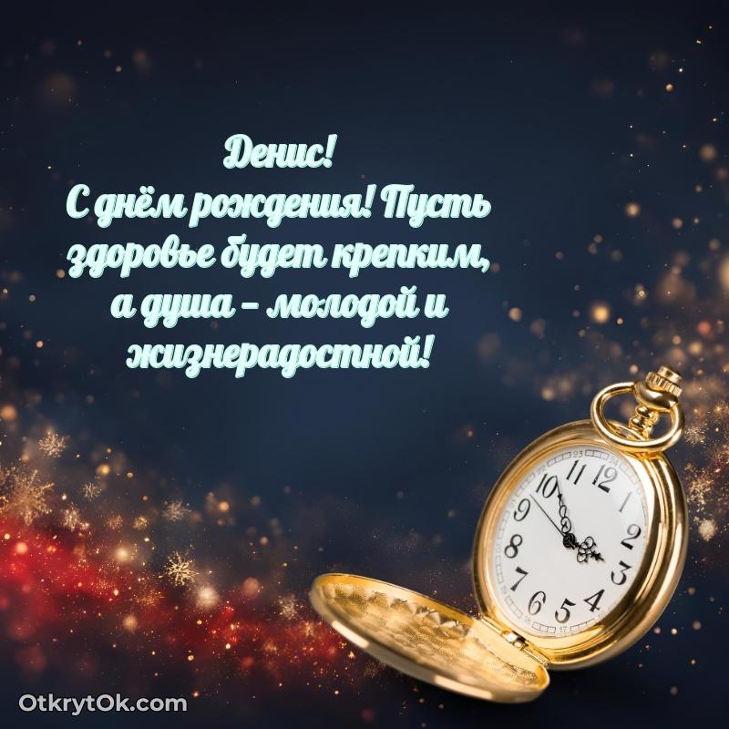 Скачать открытку Денису 75 лет