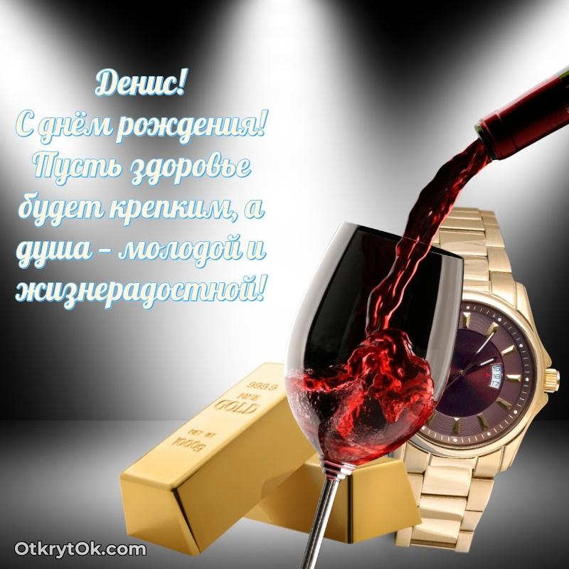 Небольшая открытка с пожеланием Денису