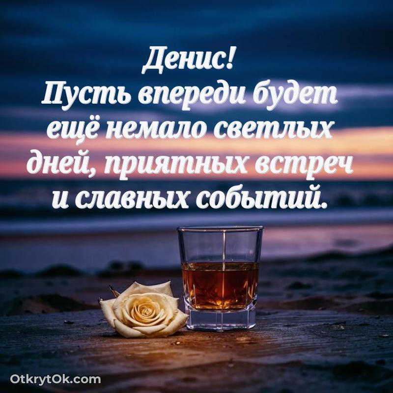 Поздравление мужчине Денису