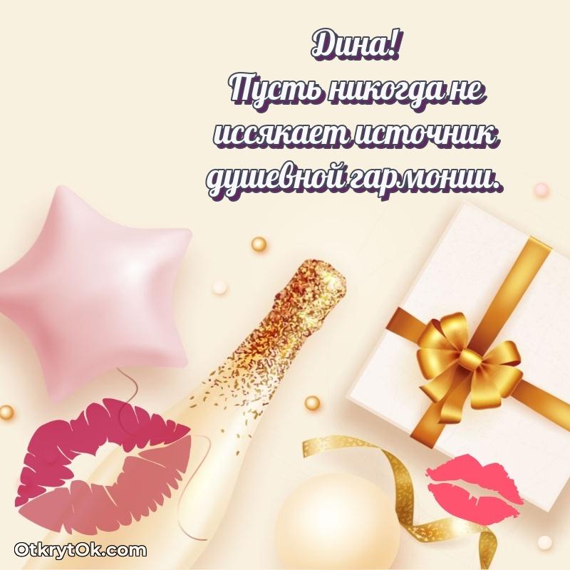 Поздравление женщине Дине