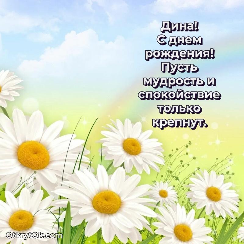 Мерцающая картинка маме Дине с днем рождения