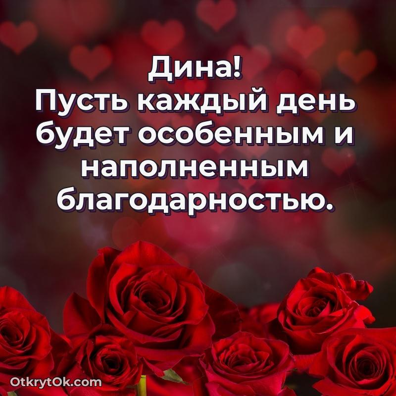 Красивая открытка — поздравление Дине