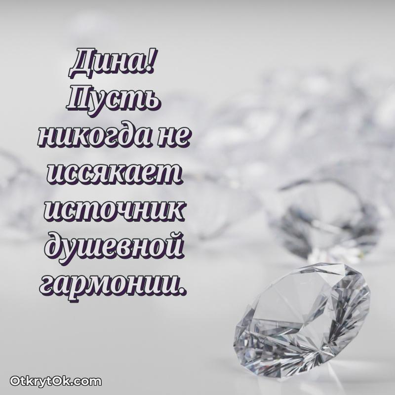 Пожелания маме Дине