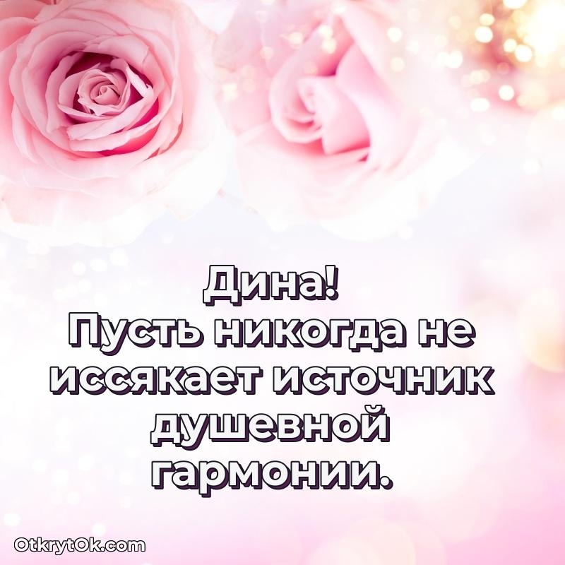 Открытка с пожеланиями Дине для ватсапа