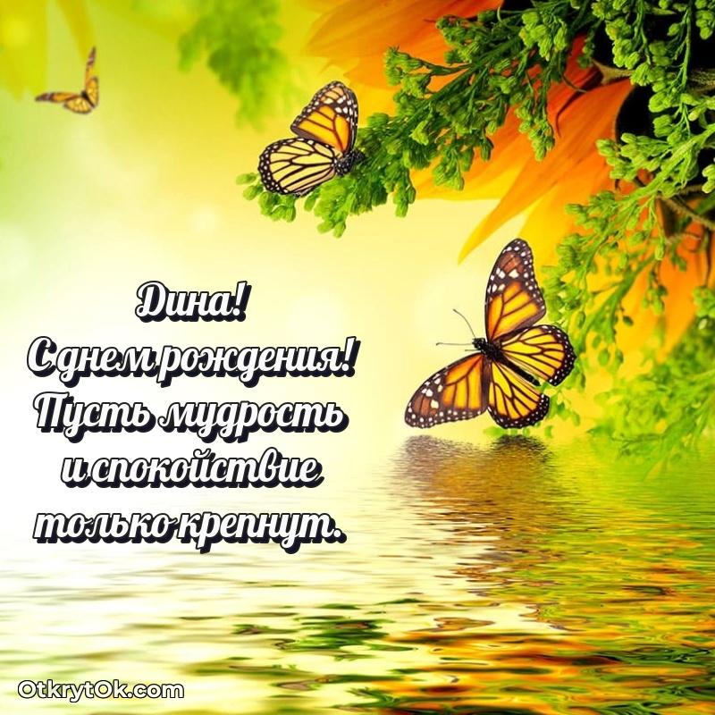 Поздравить сестру с др Дине