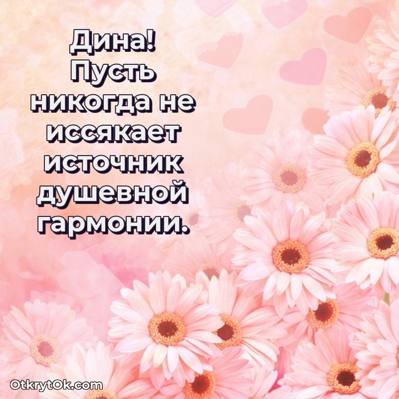 Открытка Дине праздничная текст и картинка