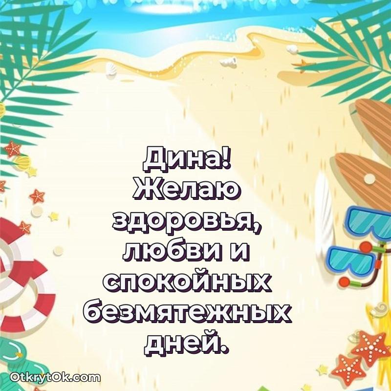 Открытка с пожеланиями Дине для ватсапа