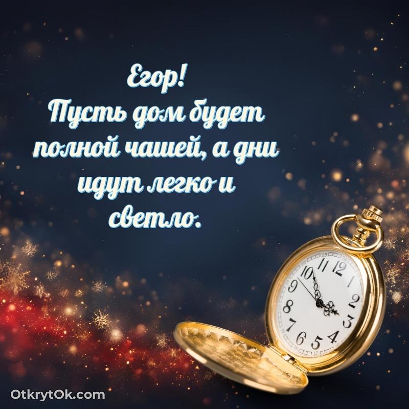 Скачать открытку Егору 82 года