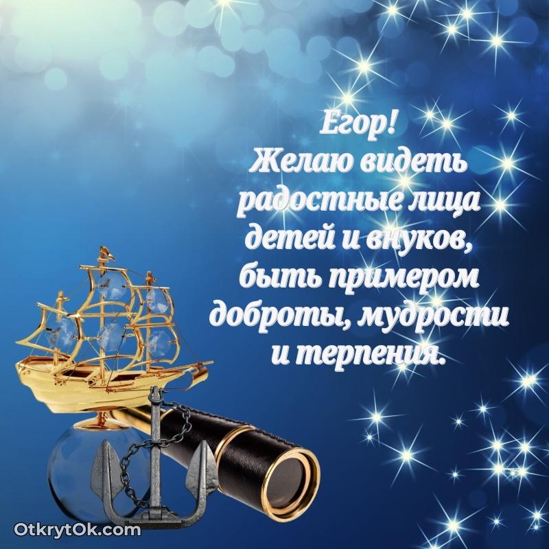Скачать открытку Егору 82 года