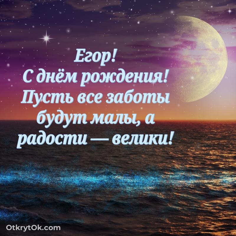 Новые открытки с днем рождения брата праздничные Егору — открытка Егору
