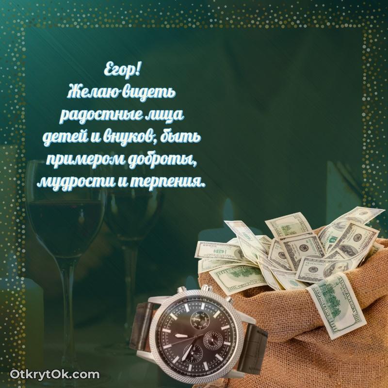 Егор, поздравление на 82 года