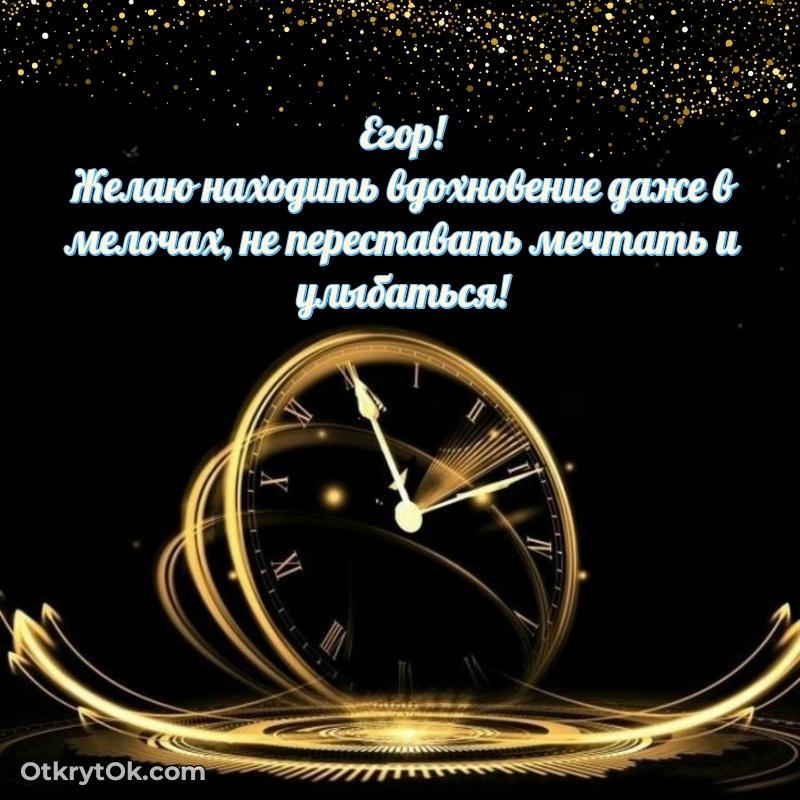 Открытка для ватсап с днем рождения Егору
