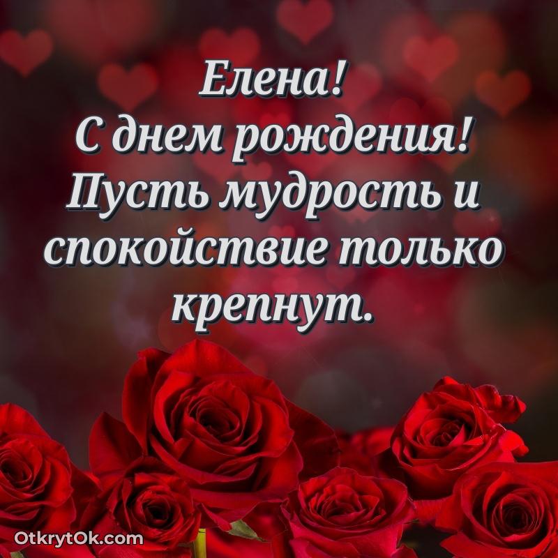 Открытка Елене праздничная