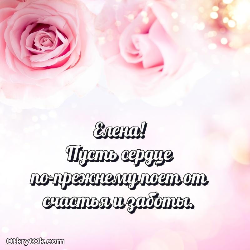 Идеи поздравлений Елене 68 лет