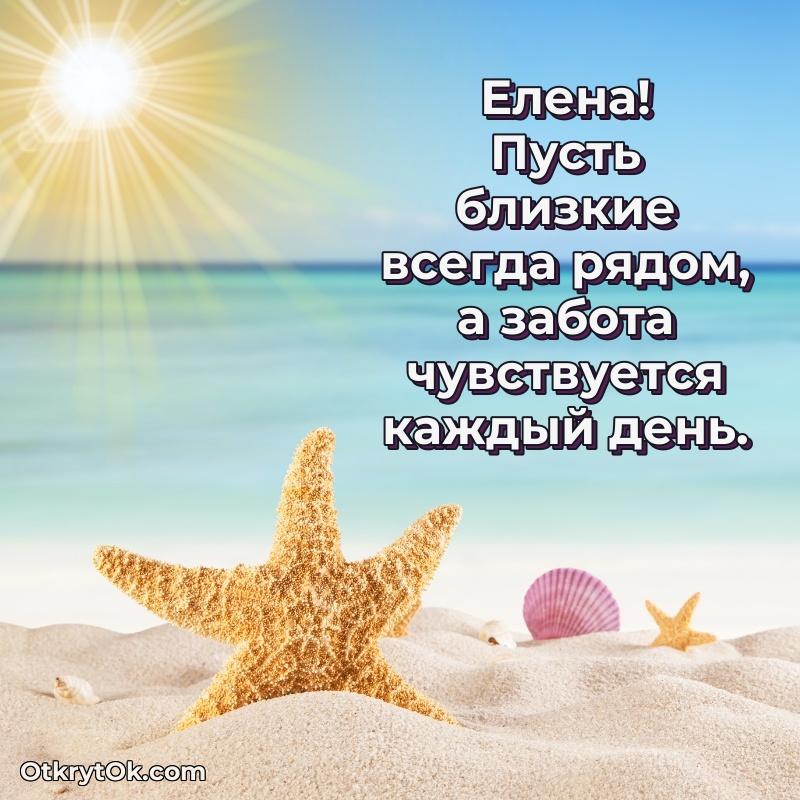 Пожелания и открытки Елена