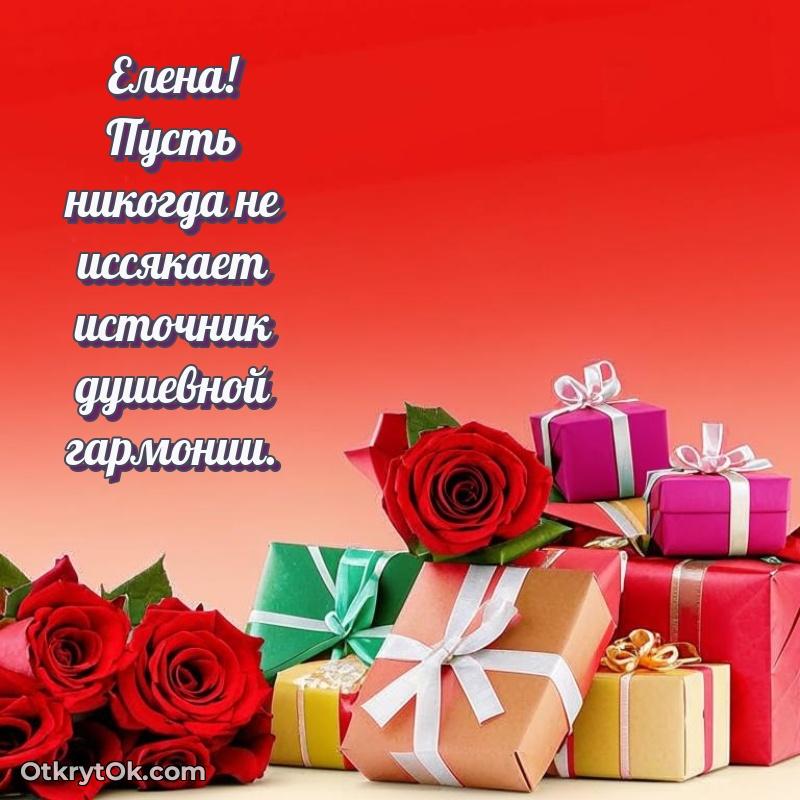 Открытка Новые открытки с днем рождения праздничные Елене Елена