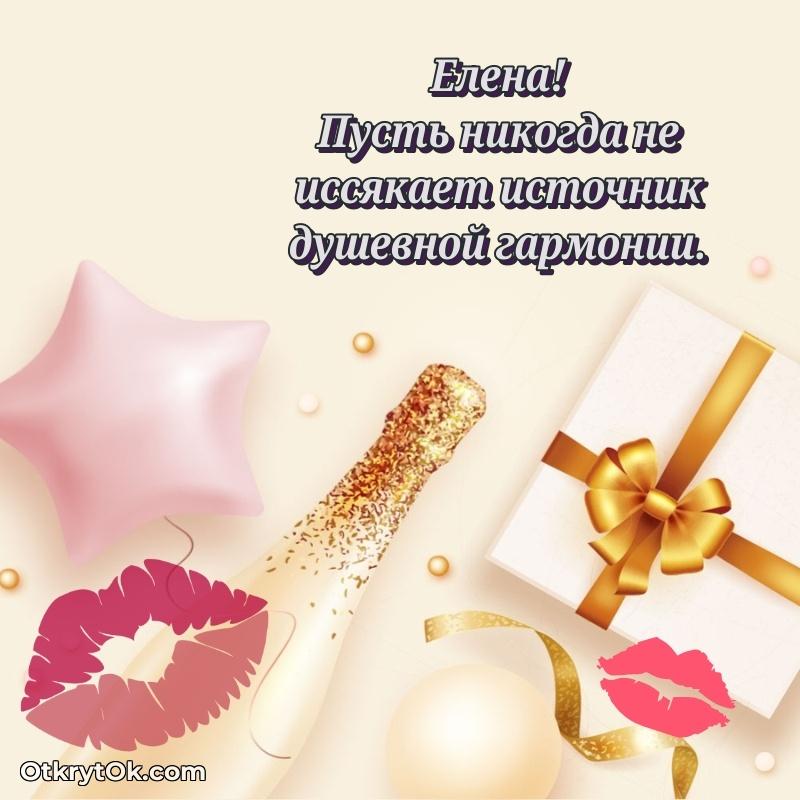 Картинка — поздравление Елене на 68 лет