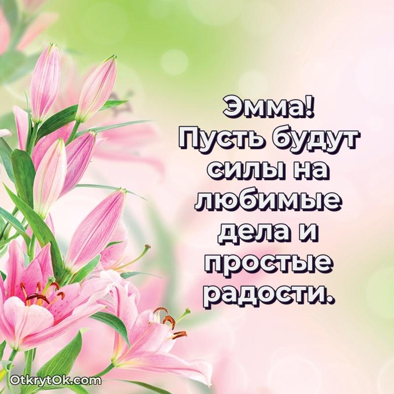 Открытка Пожелания маме Эмме Эмма