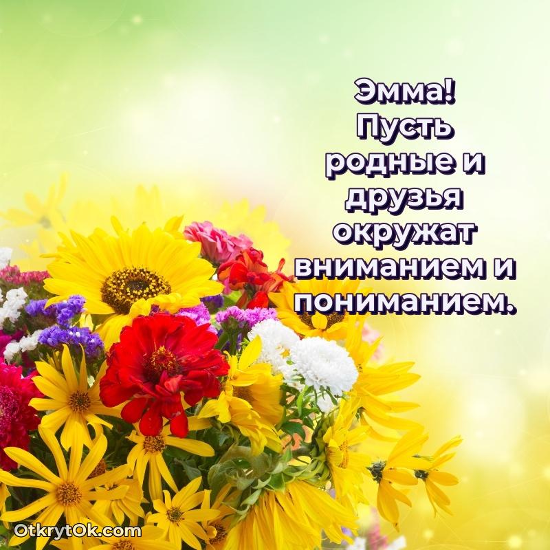 Новые открытки с днем рождения праздничные Эмме