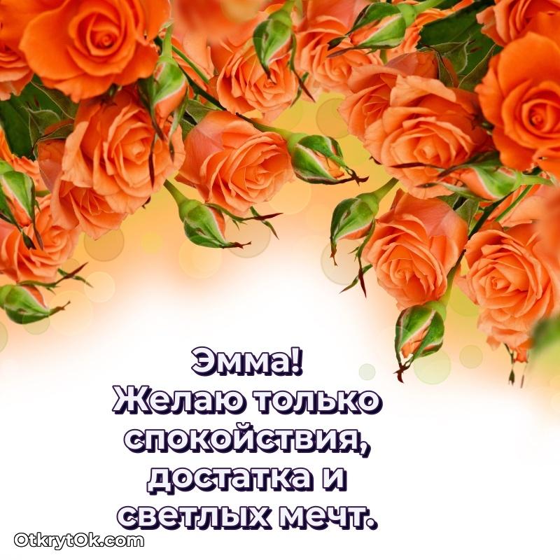 Картинка — поздравление Эмме на 82 года
