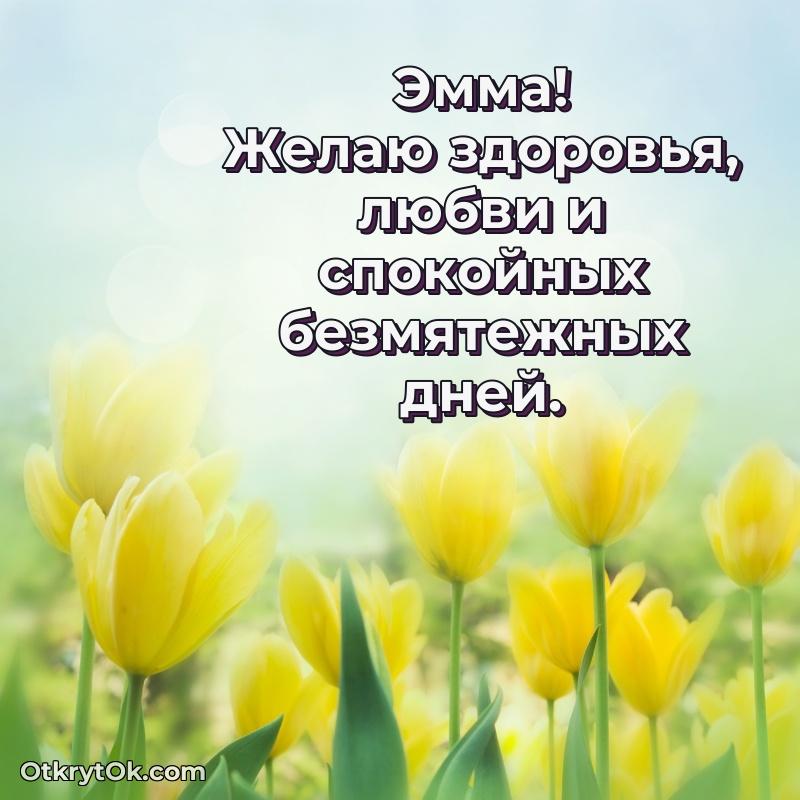 Эмма, поздравление на 82 года