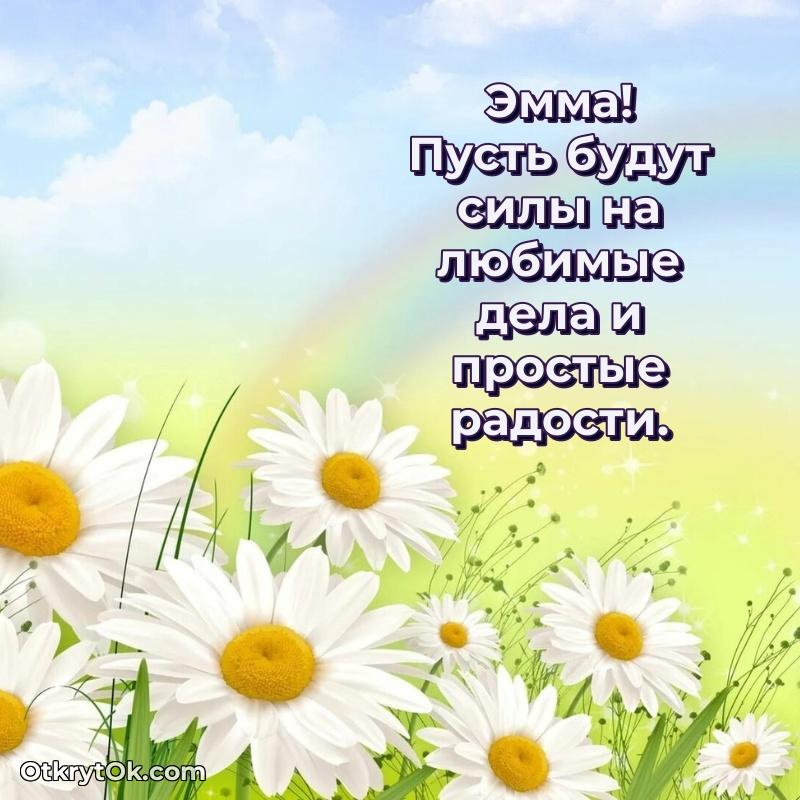 Новые открытки с днем рождения праздничные Эмме