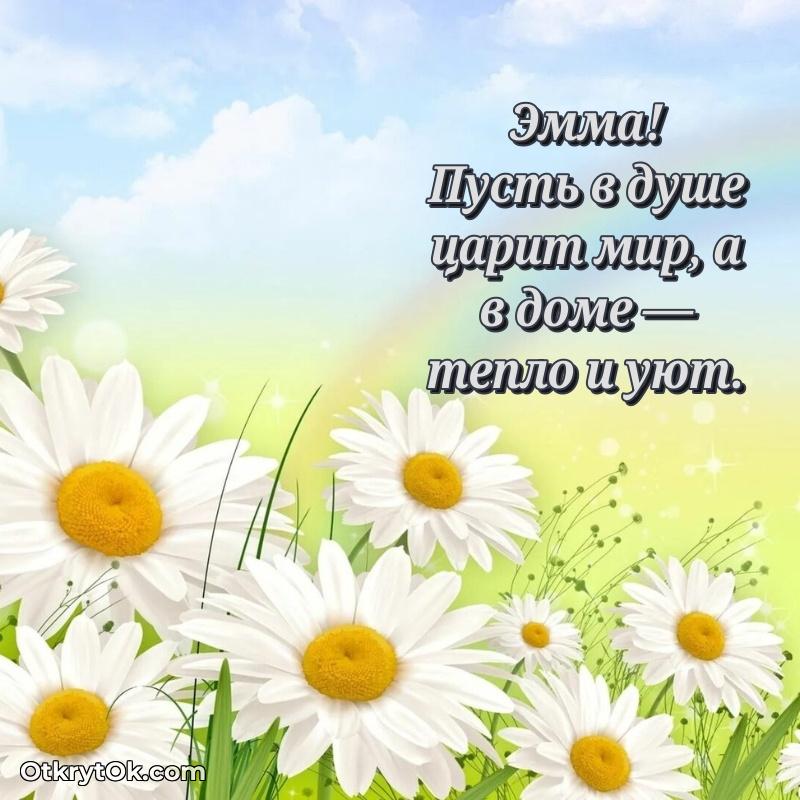 Поздравление Эмме праздничные своими словами в прозе