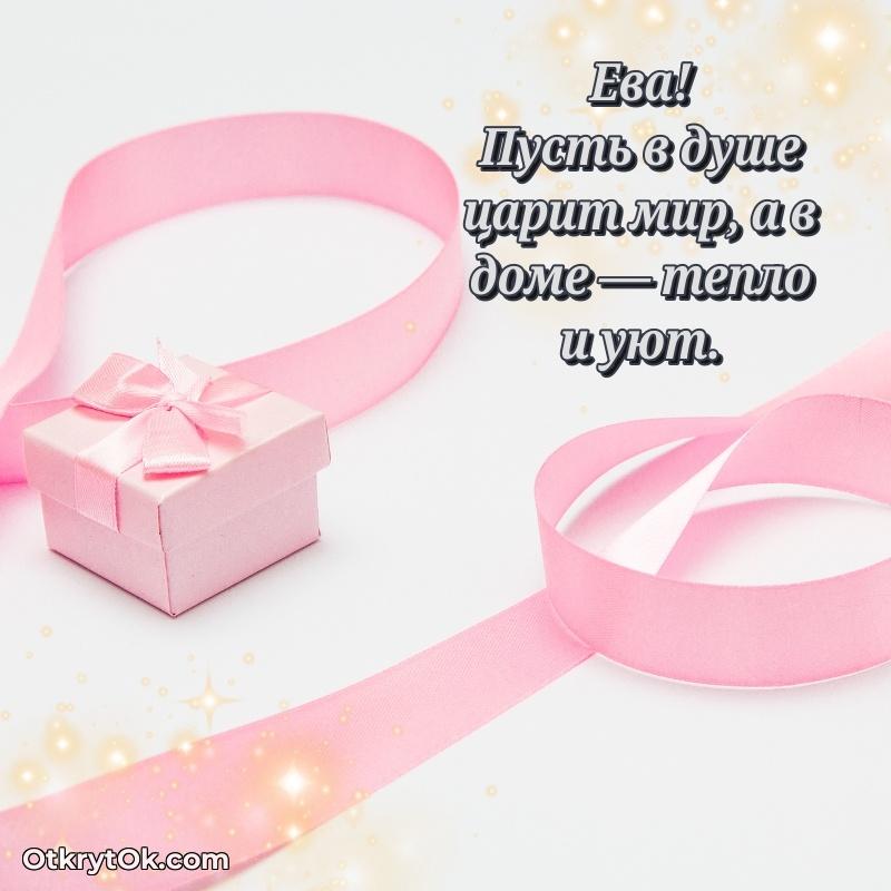 Пожелания и открытки Ева