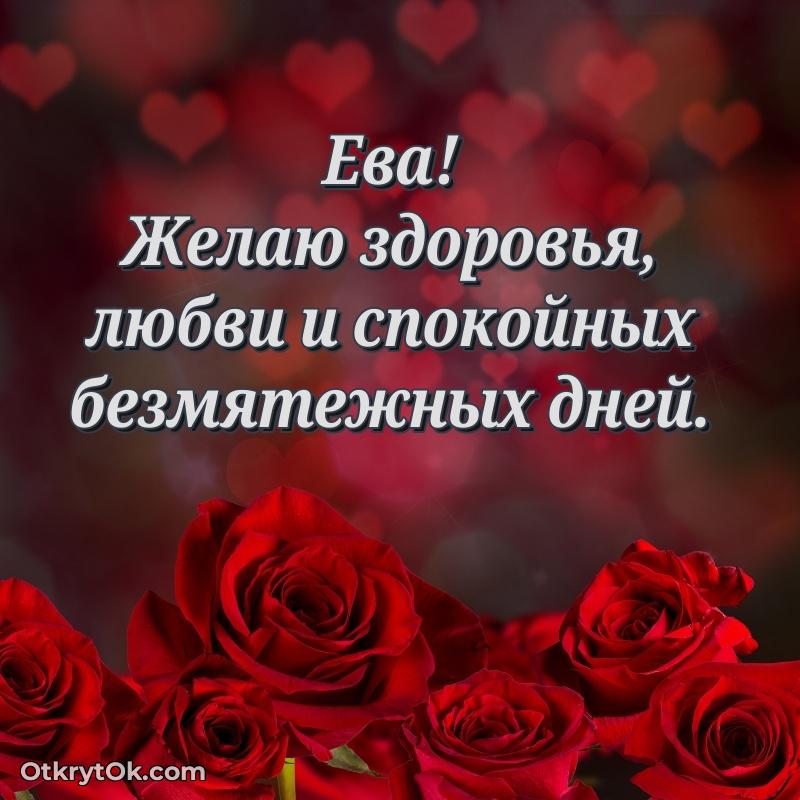 Открытка Еве праздничная