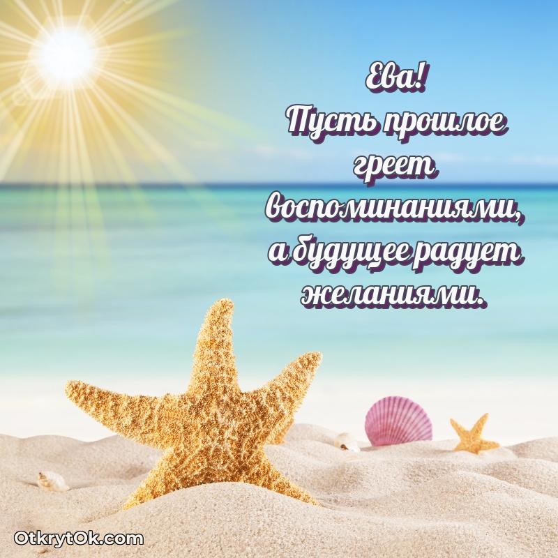 Открытка с пожеланиями Еве для ватсапа