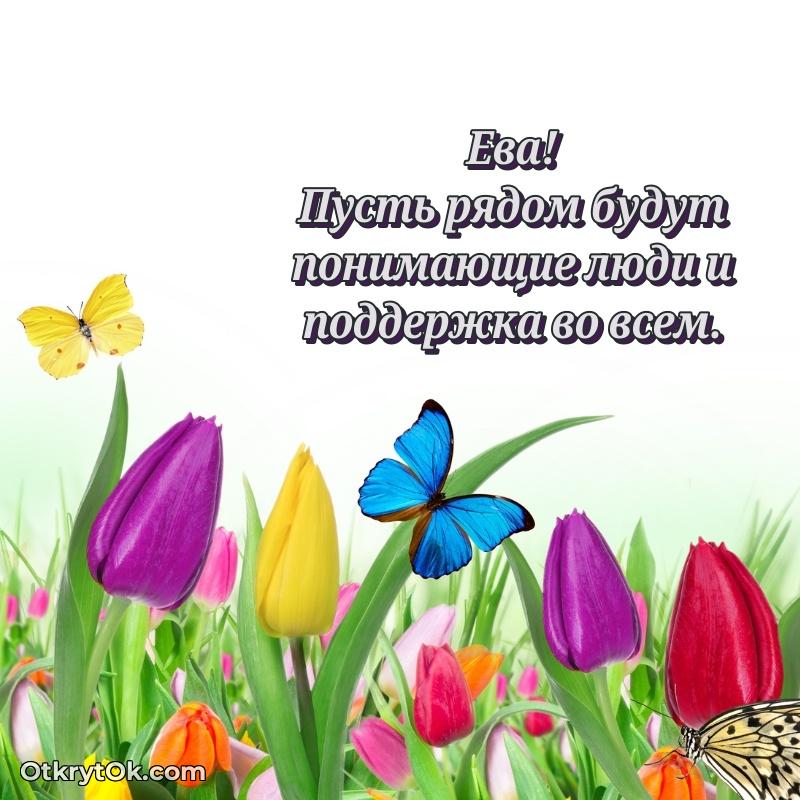 Пожелания и открытки Ева