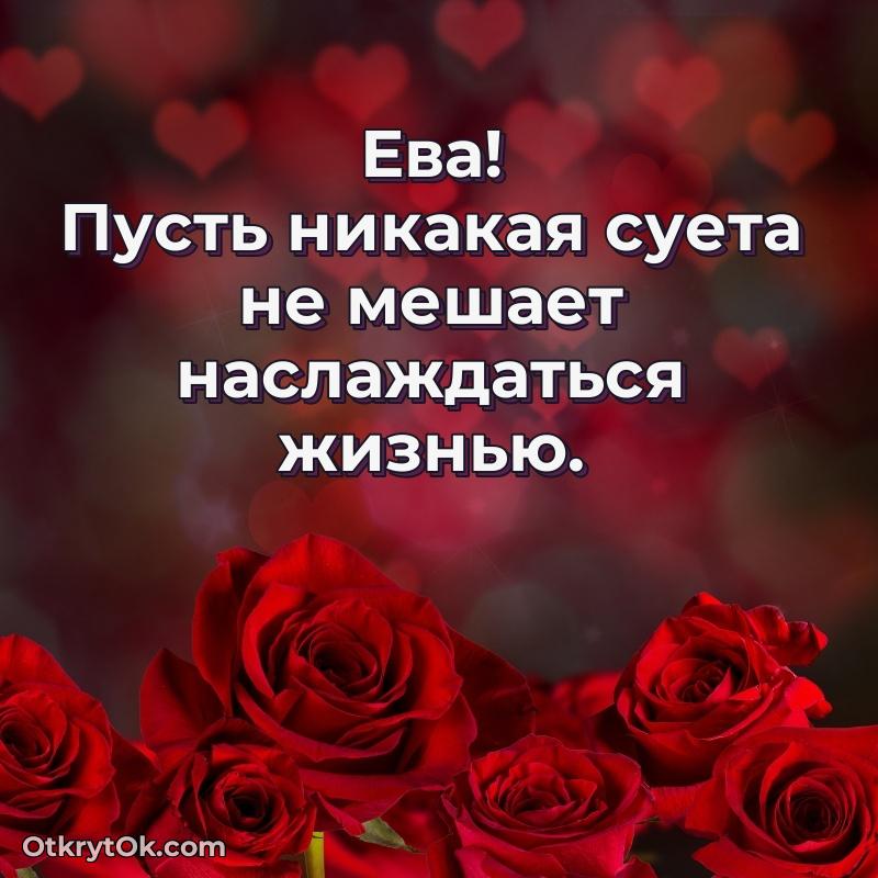 Поздравить подругу с др Еве пожелание на 65 лет