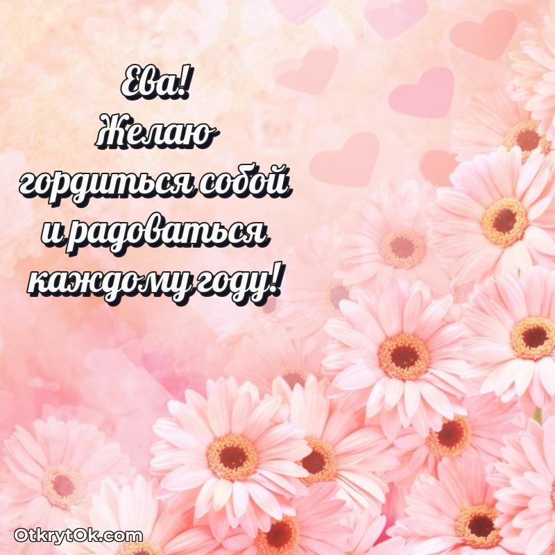 Красивая открытка — поздравление Еве