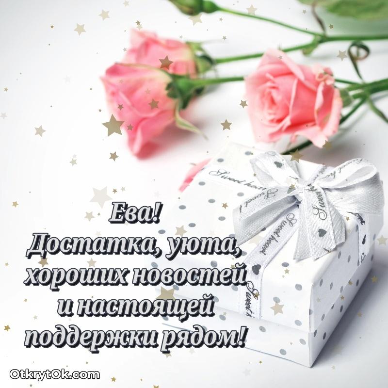 Пожелания маме Еве