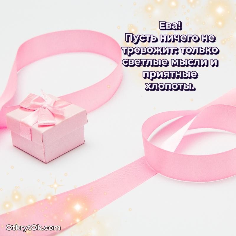 Поздравление Еве праздничные своими словами в прозе