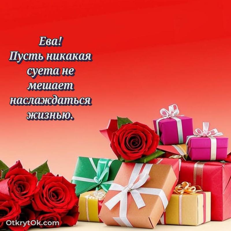 Поздравить подругу с др Еве