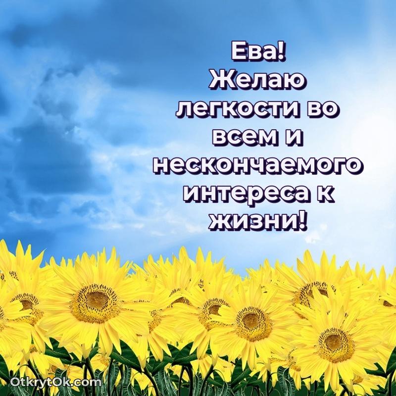 Поздравление женщине Еве