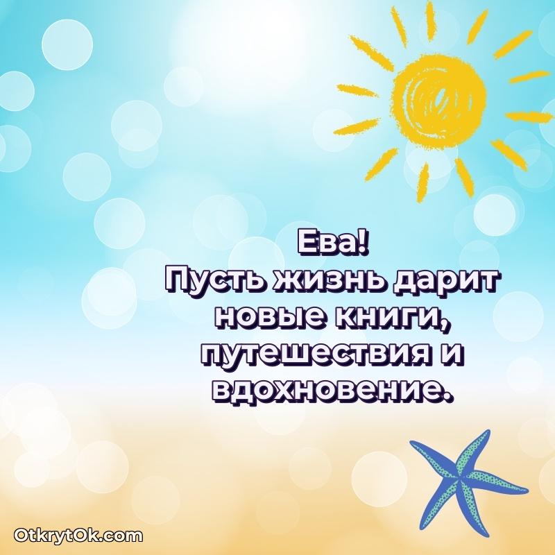 Картинка дочери Еве