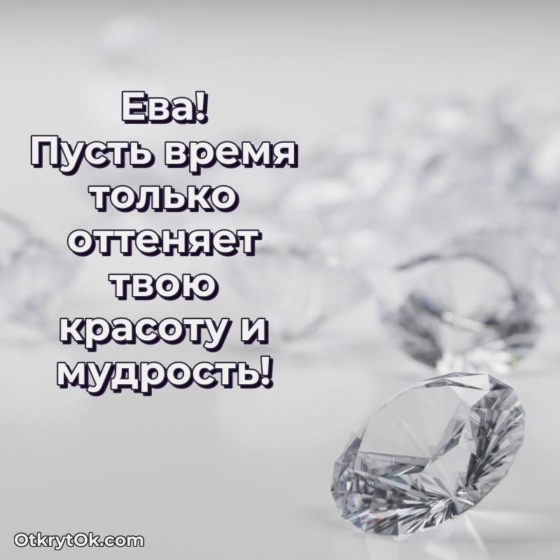 Мерцающая картинка Еве с днем рождения