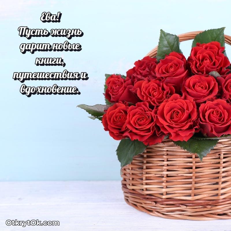 Скачать открытку Еве 65 лет