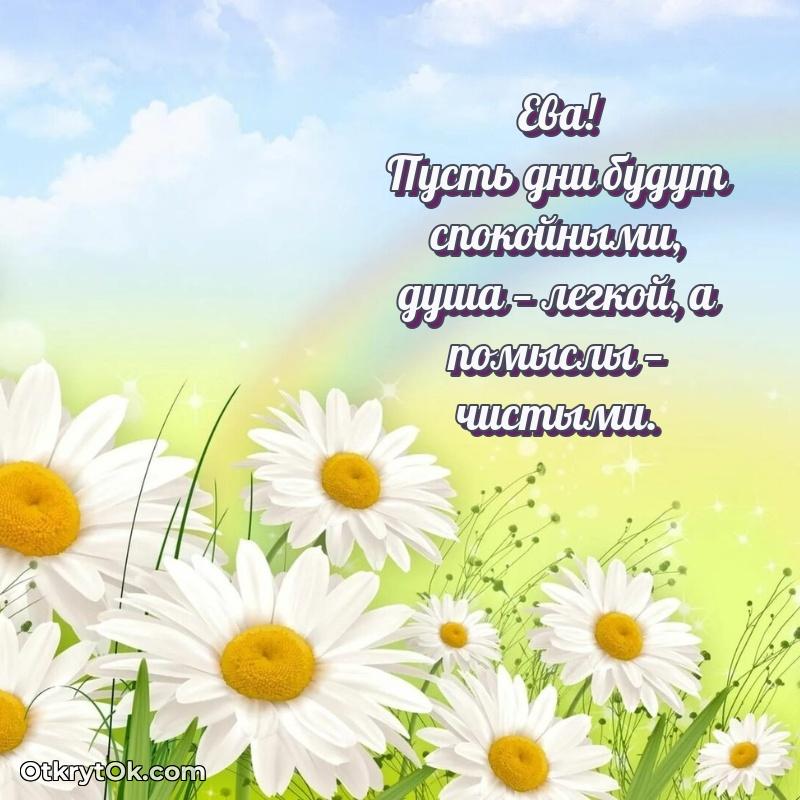 Современная открытка супруге — открытка Еве