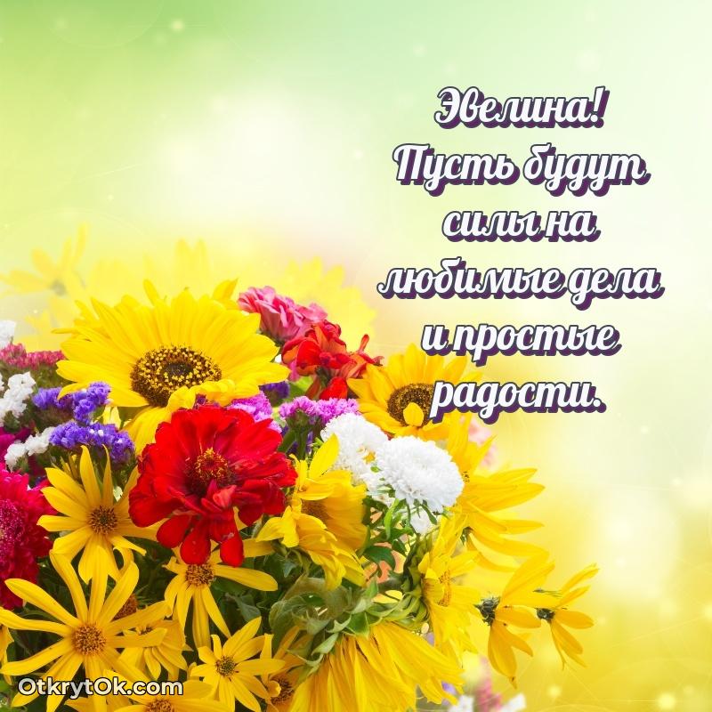 Поздравление женщине Эвелине