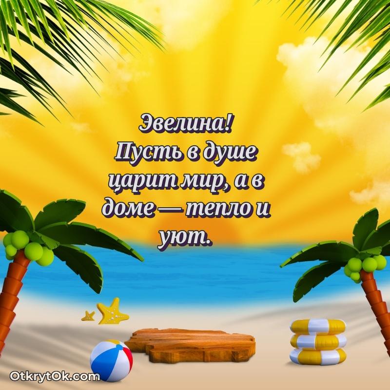 Тёплые слова Эвелине