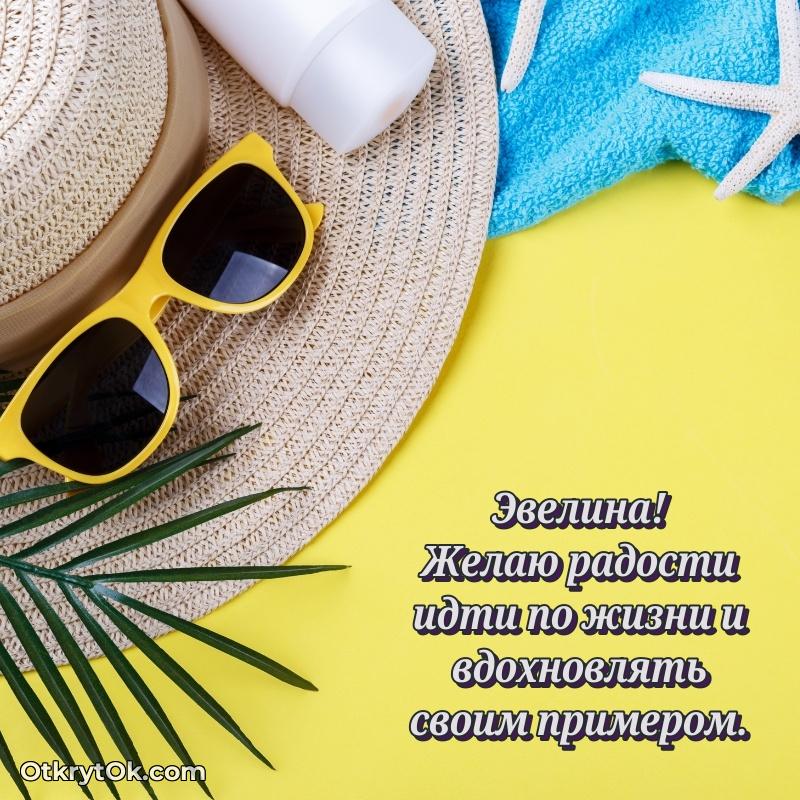 Эвелина, поздравление на 70 лет