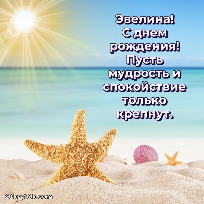 Пожелания маме Эвелине текст и картинка