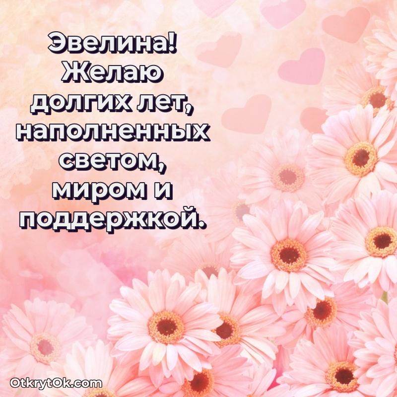 Открытка Открытка Эвелине праздничная Эвелина