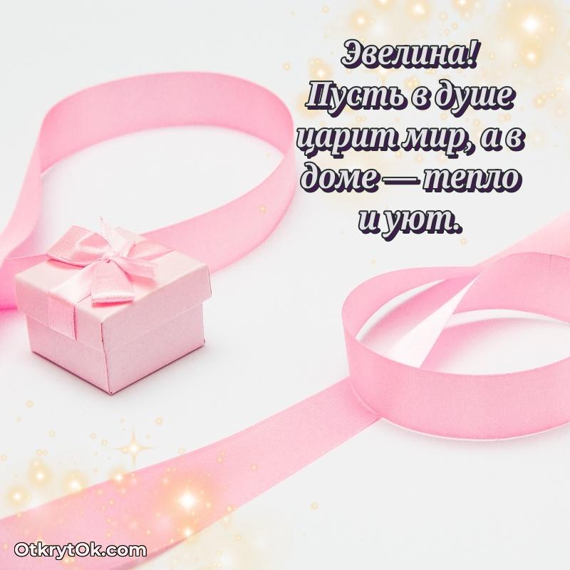Открытка с пожеланиями Эвелине для ватсапа