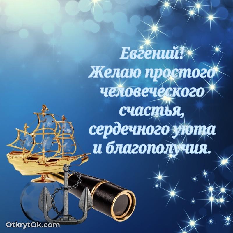 Мерцающая картинка Евгению с днем рождения