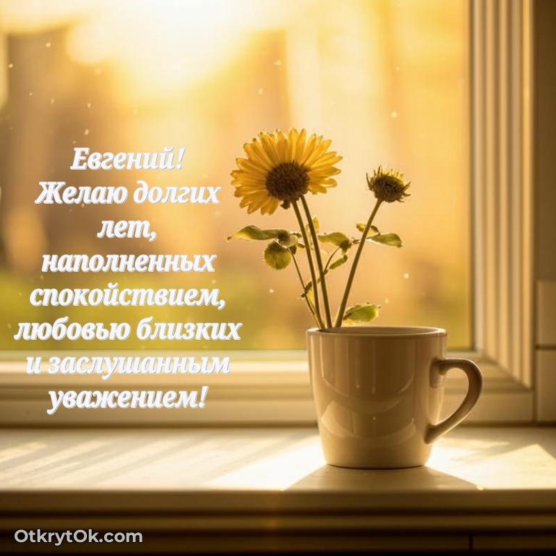 Современная открытка папе — открытка Евгению