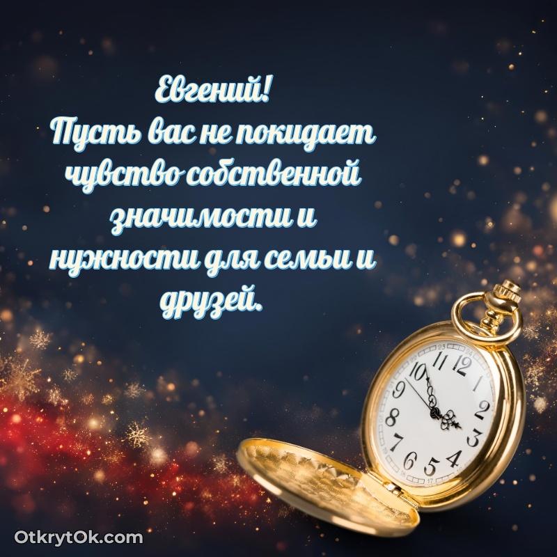 Новые открытки с днем рождения брата праздничные Евгению